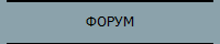 ФОРУМ